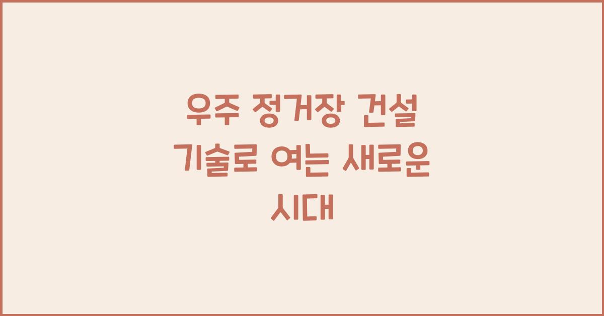 우주 정거장 건설 기술  