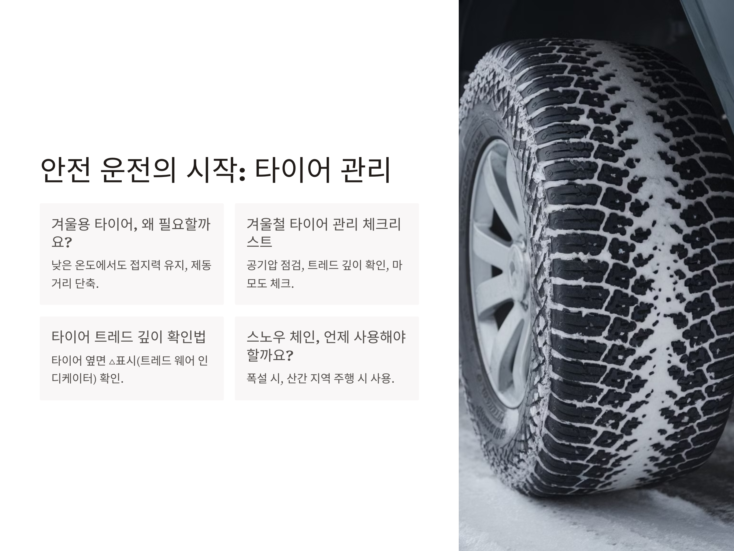 겨울철 차량 관리 핵심, 배터리부터 타이어까지!