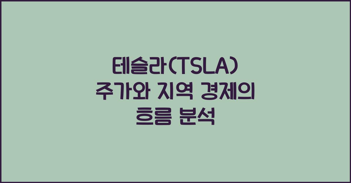 테슬라(TSLA) 주가와 지역 경제