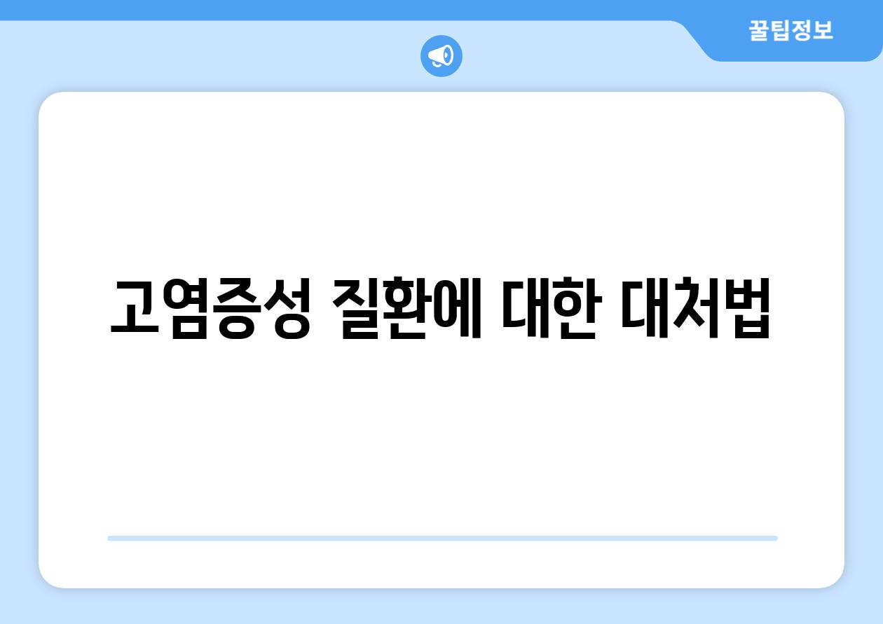 고염증성 질환에 대한 대처법