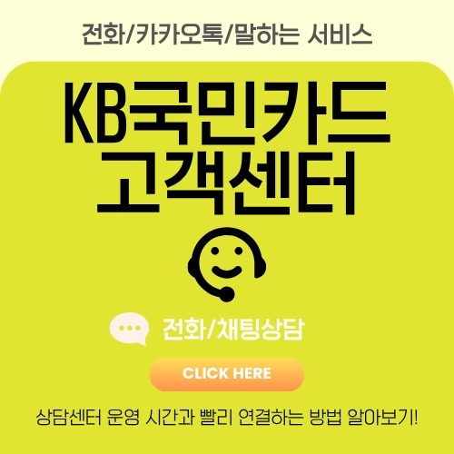 썸네일_KB_CS서비스_콜센터_이용시간_및_전화번호