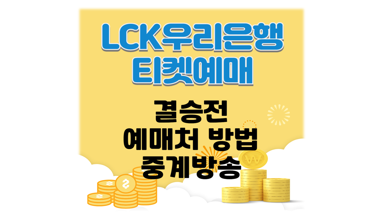 우리은행 LCK 결승전 티켓 예매 구매처 일정 가격 방법 중계방송