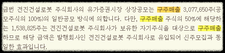 전진건설로봇 공모주