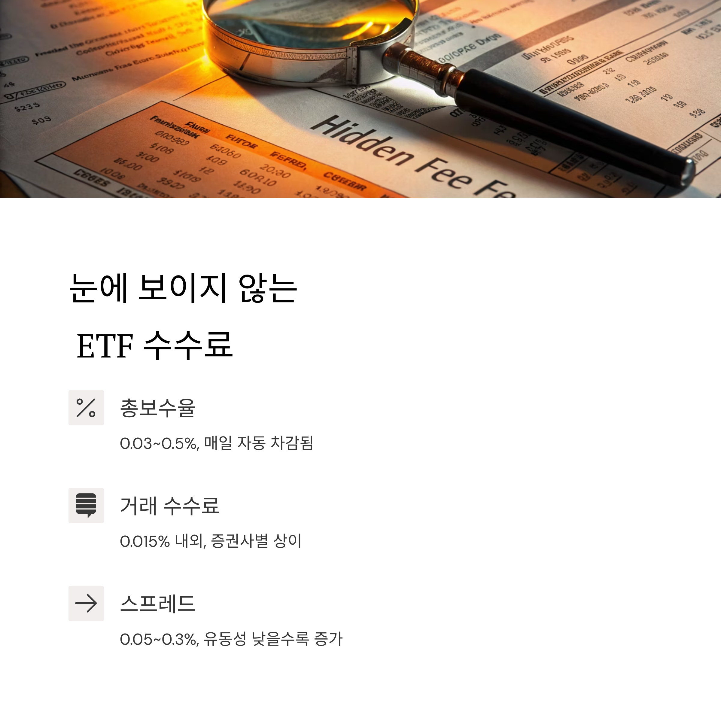 ETF 투자 시 절대 놓치면 안 되는 세금과 수수료 가이드