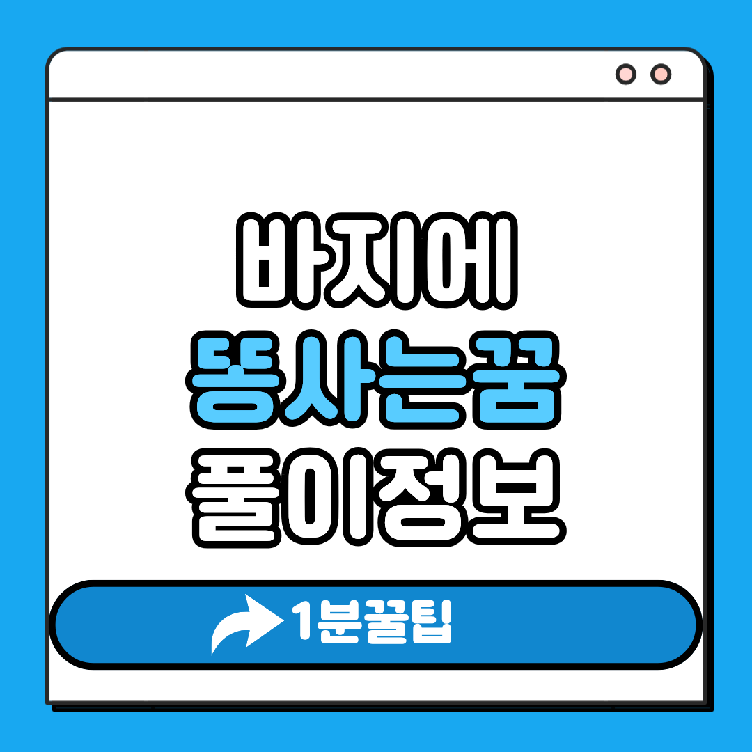 바지에 똥싸는 꿈