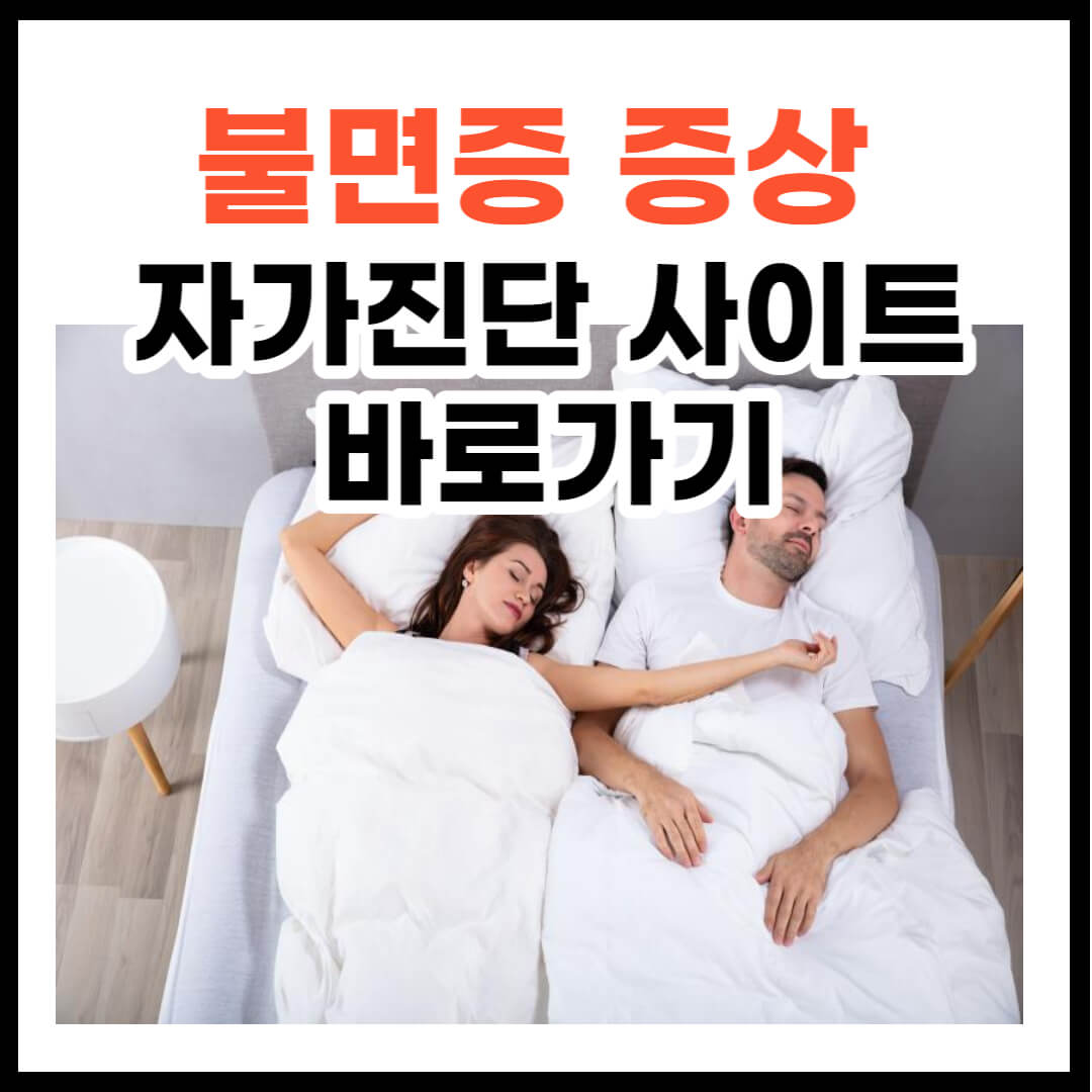 불면증 증상 및 자가진단 바로가기