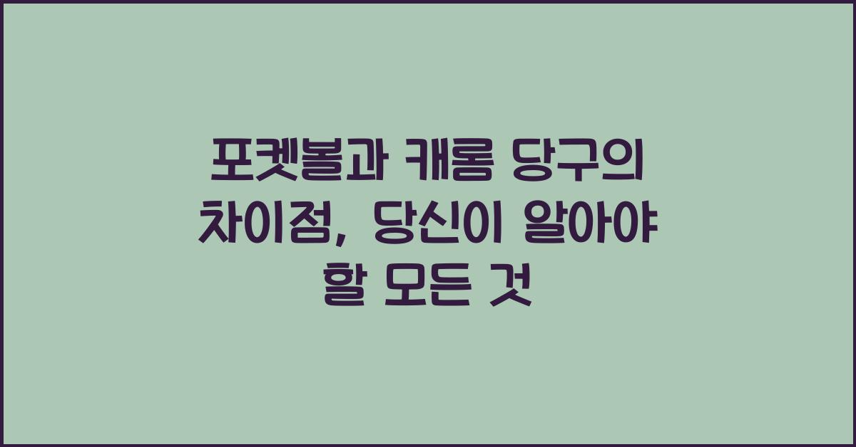 포켓볼과 캐롬 당구의 차이점