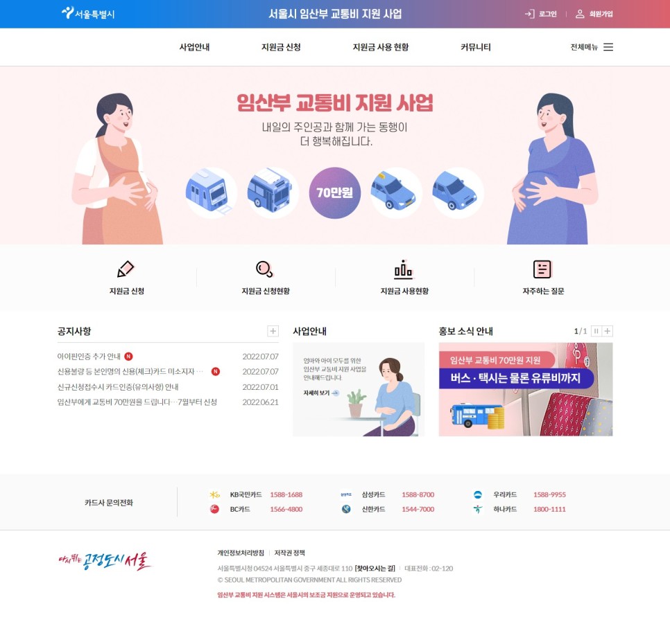 서울시의 경우 임산부 교통비지원서비스로 서울 거주 모든 임산부에게 1인당 70만 원의 교통비를 지원
