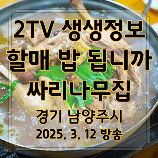 2TV 생생정보 할매 밥 됩니까