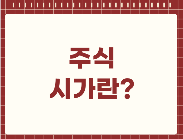 주식 시가란?