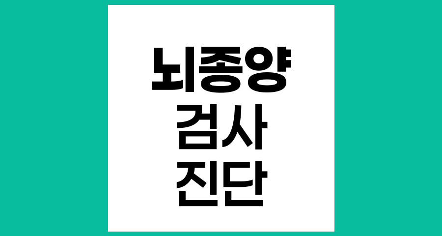 뇌종양 진단에서 혈액검사와 뇌척수액검사의 역할