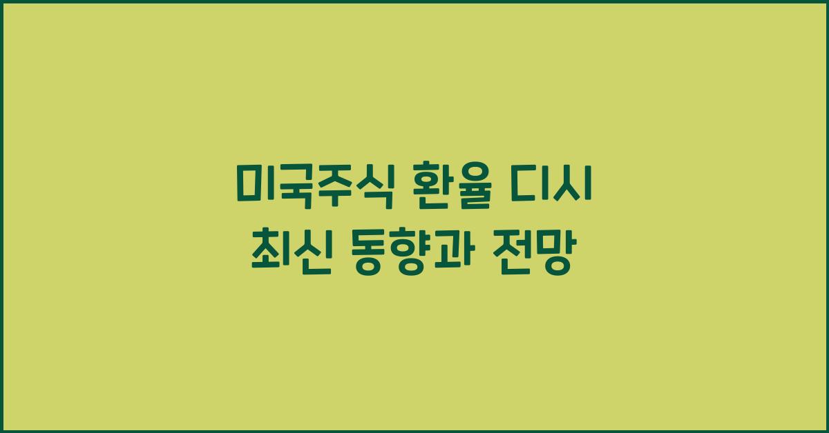 미국주식 환율 디시