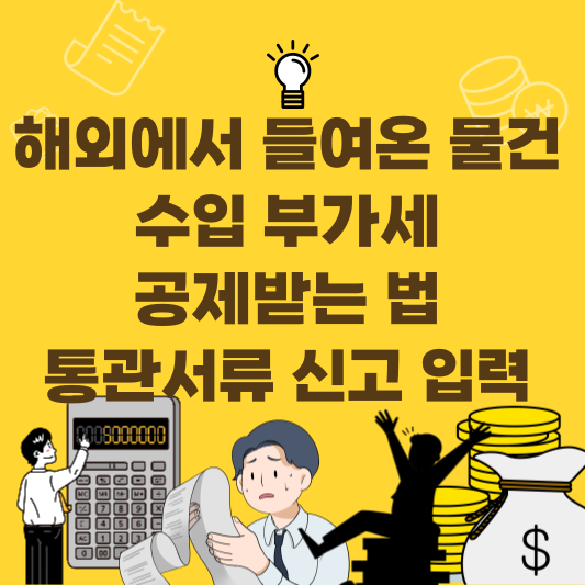 해외에서 수입한 물건의 수입부가세를 공제받는 방법과 통관서류 3종, 신고 입력 팁을 정리한 이미지