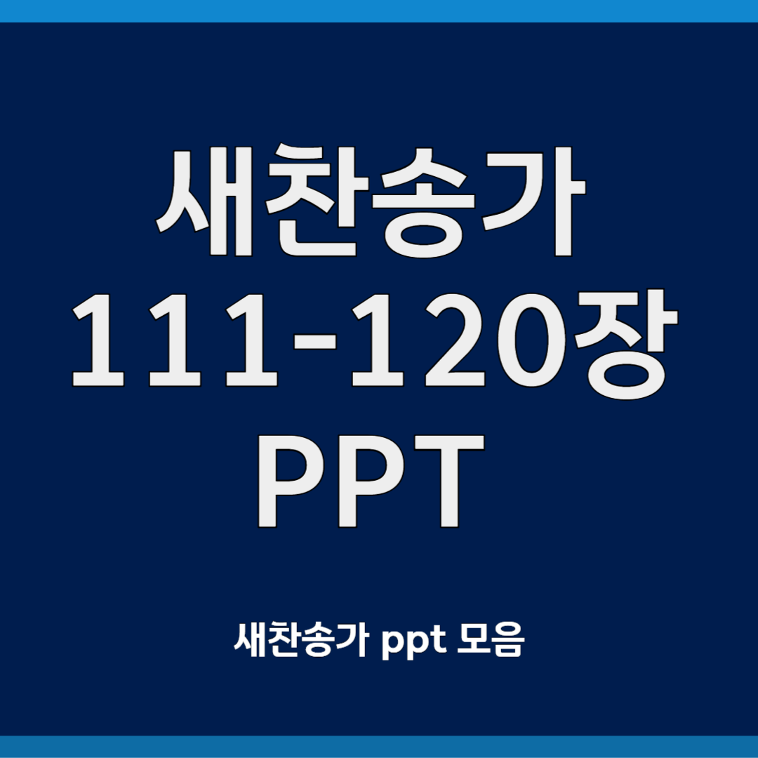 새찬송가 ppt 모음 111-120장