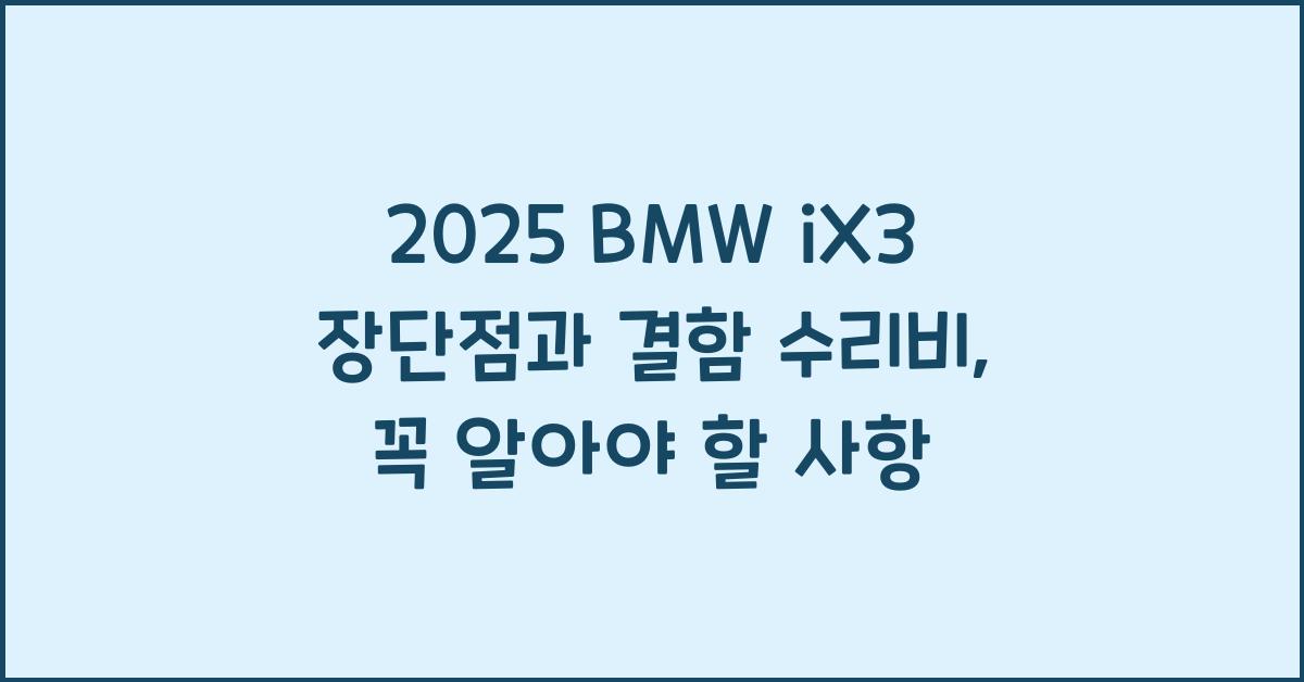 2025 BMW iX3 장단점 결함 수리비