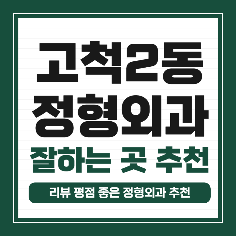 구로구 고척2동 정형외과 전문의 유명하고 잘하는 곳 추천 TOP 5