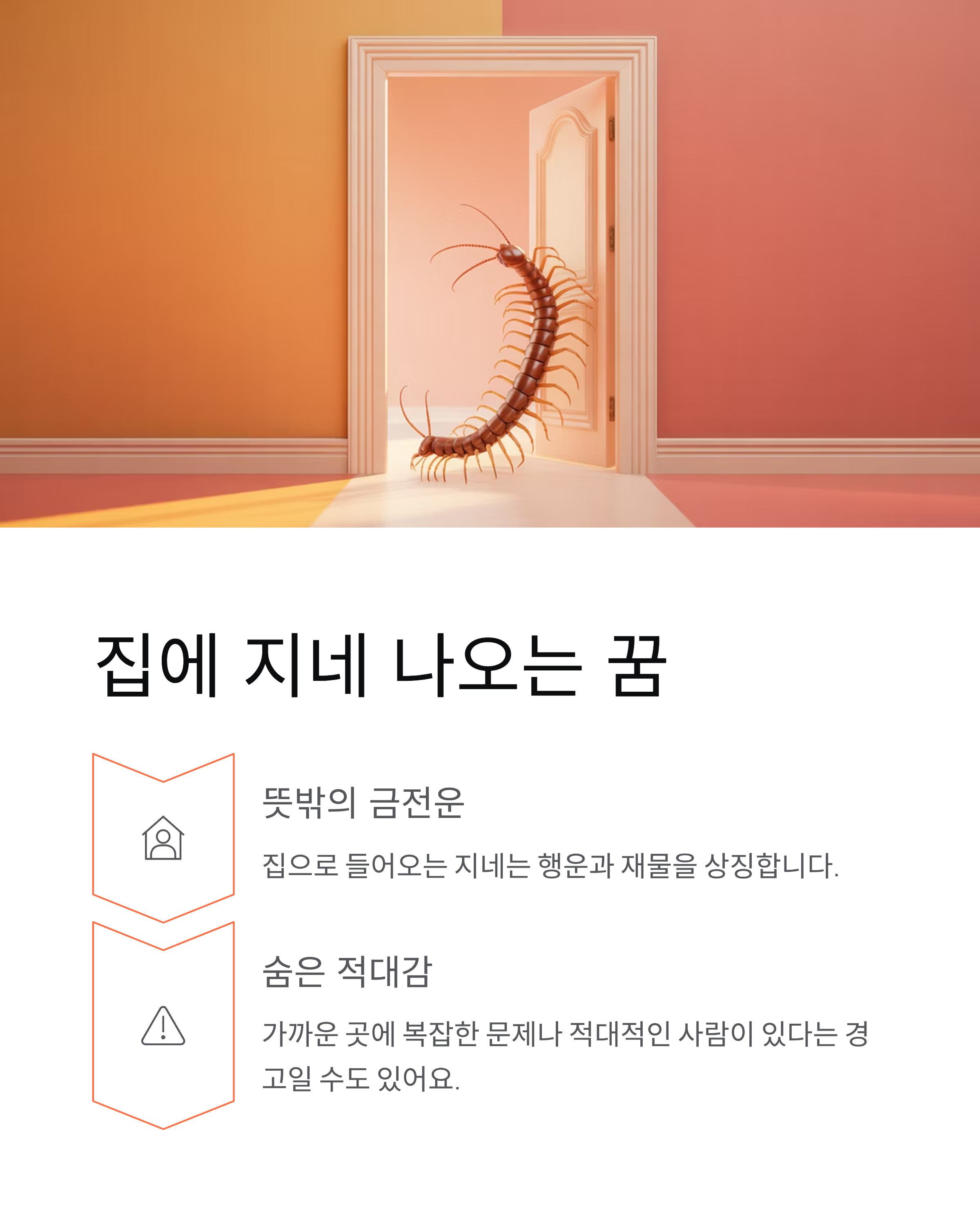지네꿈 해몽 재물운부터 경고까지 한 번에 정리