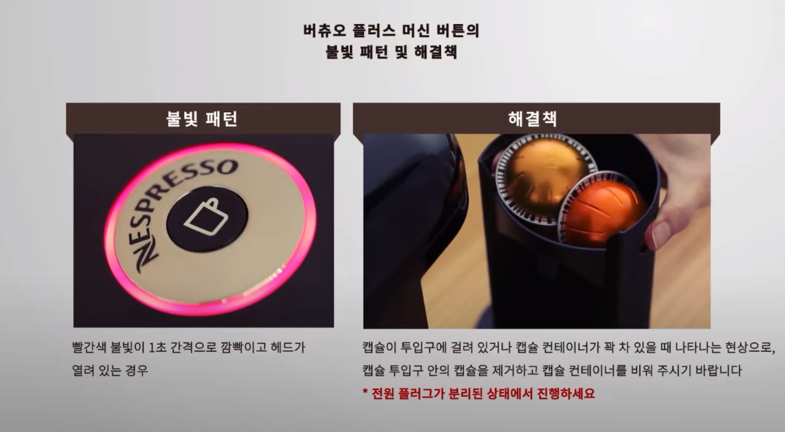 버츄오 플러스 머신 빨간색 불빛이 깜빡이는 경우 해결방법