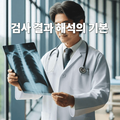 검사 결과 해석의 기본