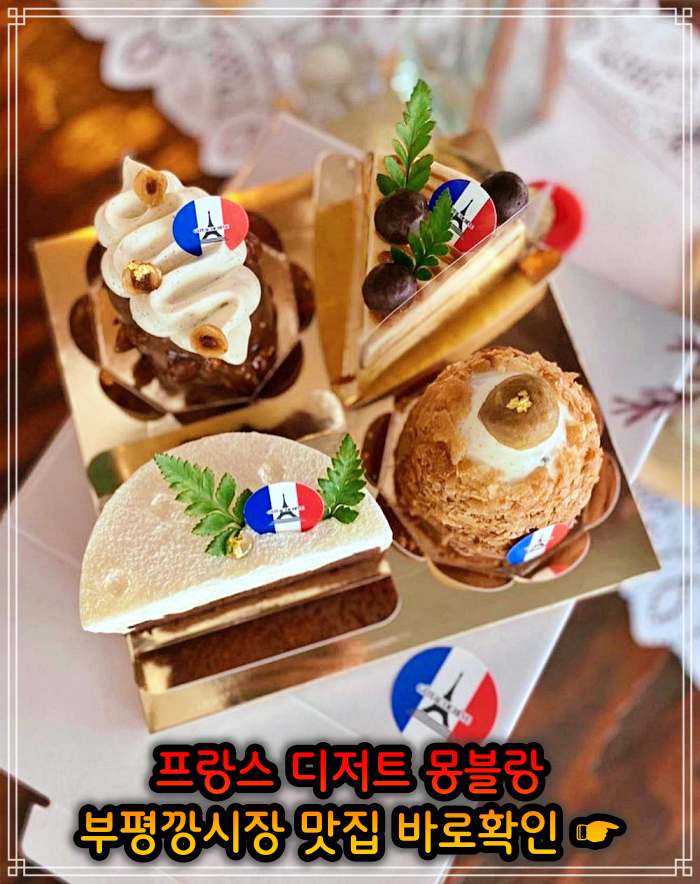 놀토 놀라운 토요일 부평 평리단길 부평깡시장 밤크림 통밤 몽블랑 맛집