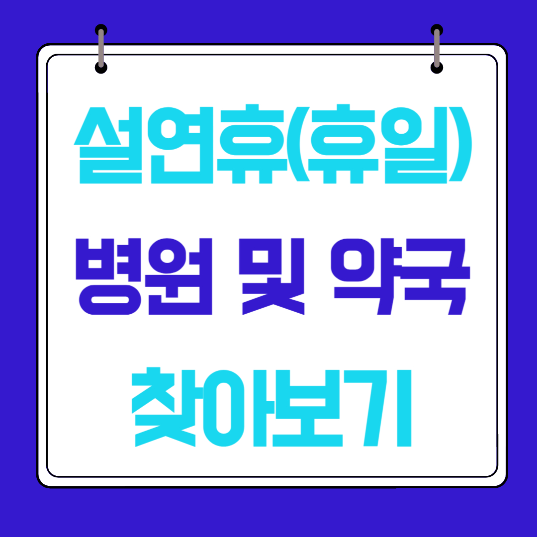 설 연휴 휴일 약국 병원