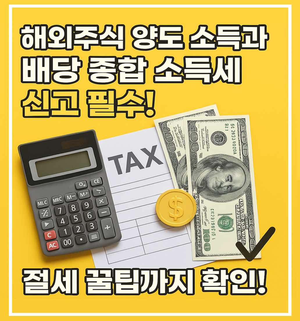 해외주식 양도 수익 배당 종합소득세 신고 필수 이미지