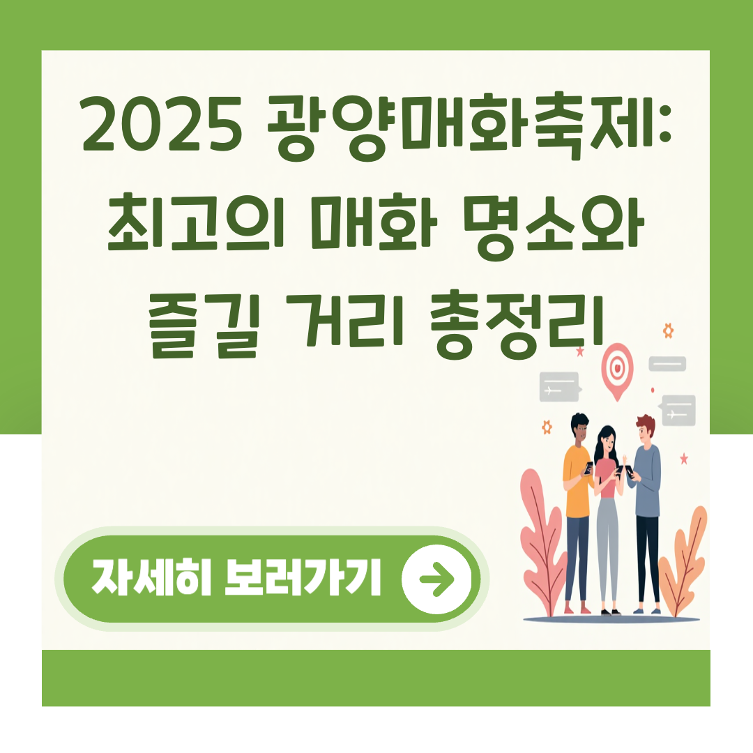 2025 광양매화축제: 최고의 매화 명소와 즐길 거리 총정리 대표 이미지