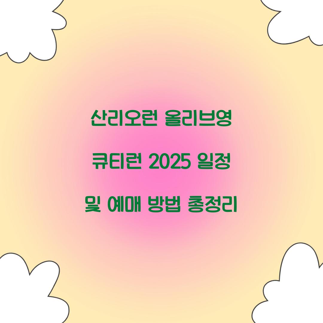 산리오런 올리브영 큐티런 2025 일정