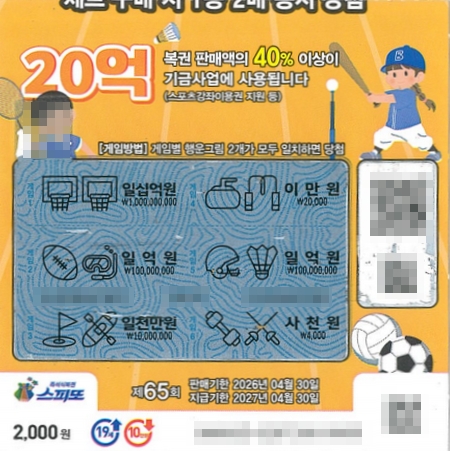 스피또2000 65회 1등 당첨복권