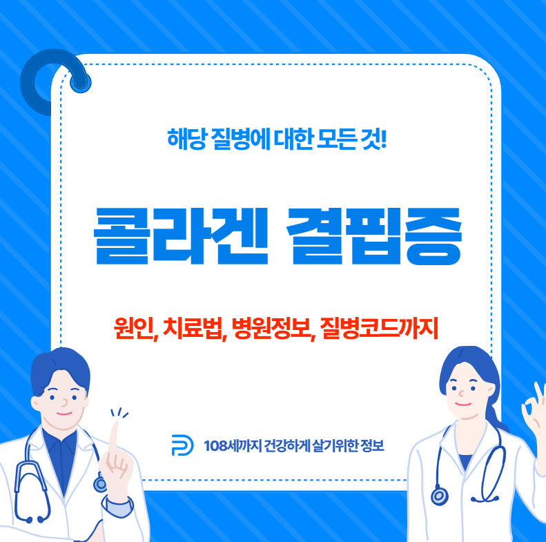 콜라겐 결핍증의 모든 것(김미려, 원인, 치료방법, 질병코드까지)