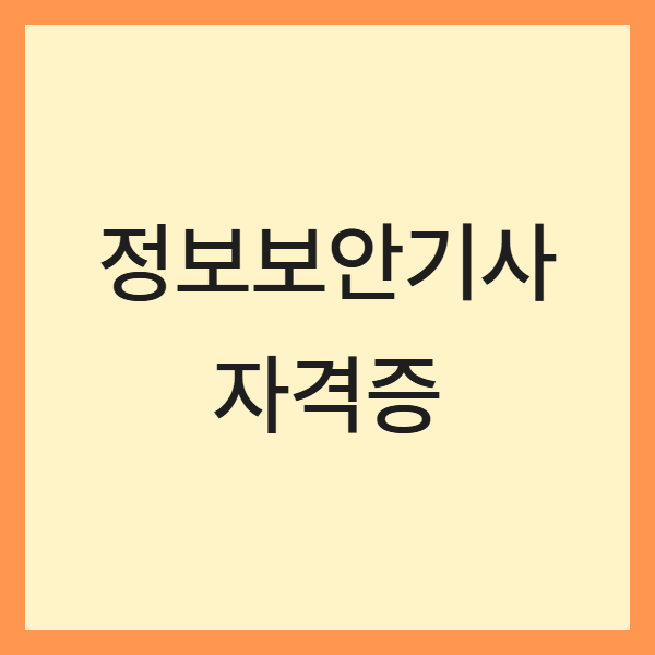 정보보안기사 합격공식 (필기공략, 실기대비, 시험전략)