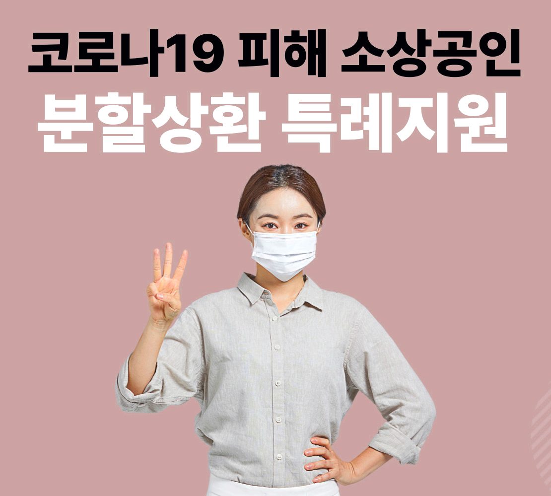 소상공인 코로나 19 피해 분할상환 특례지원