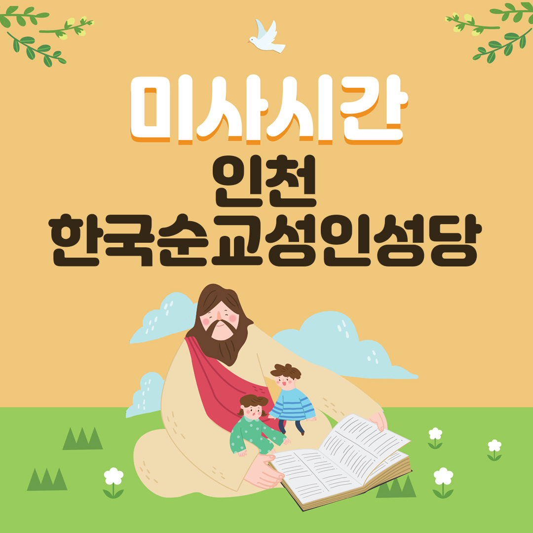 인천시 인천가톨릭대학교 한국순교성인성당