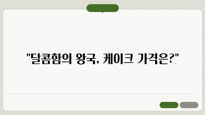 배스킨라빈스 아이스크림 케이크 구매 방법