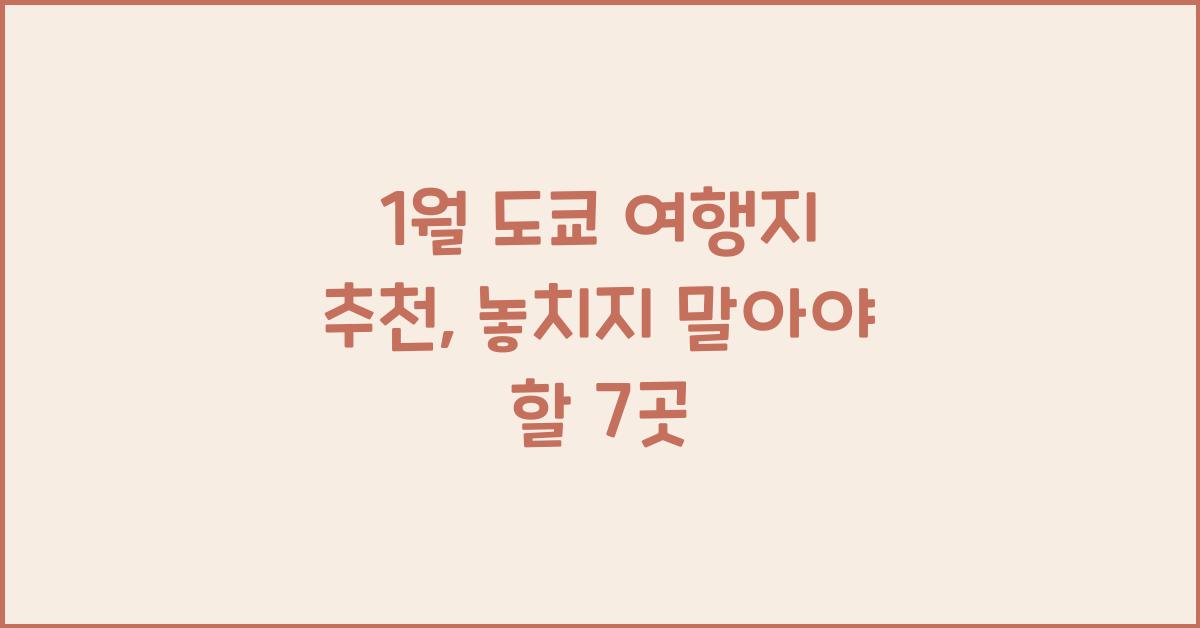1월 도쿄 여행지 추천