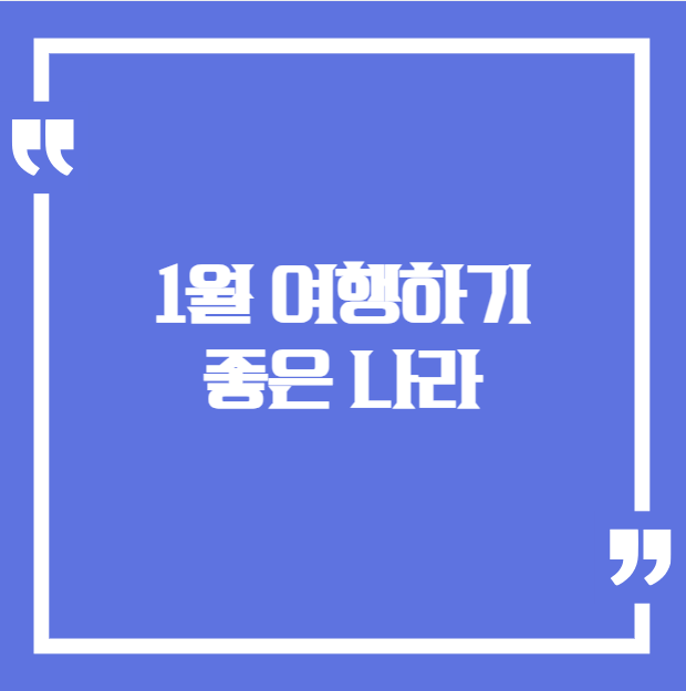 1월 여행하기 좋은 나라