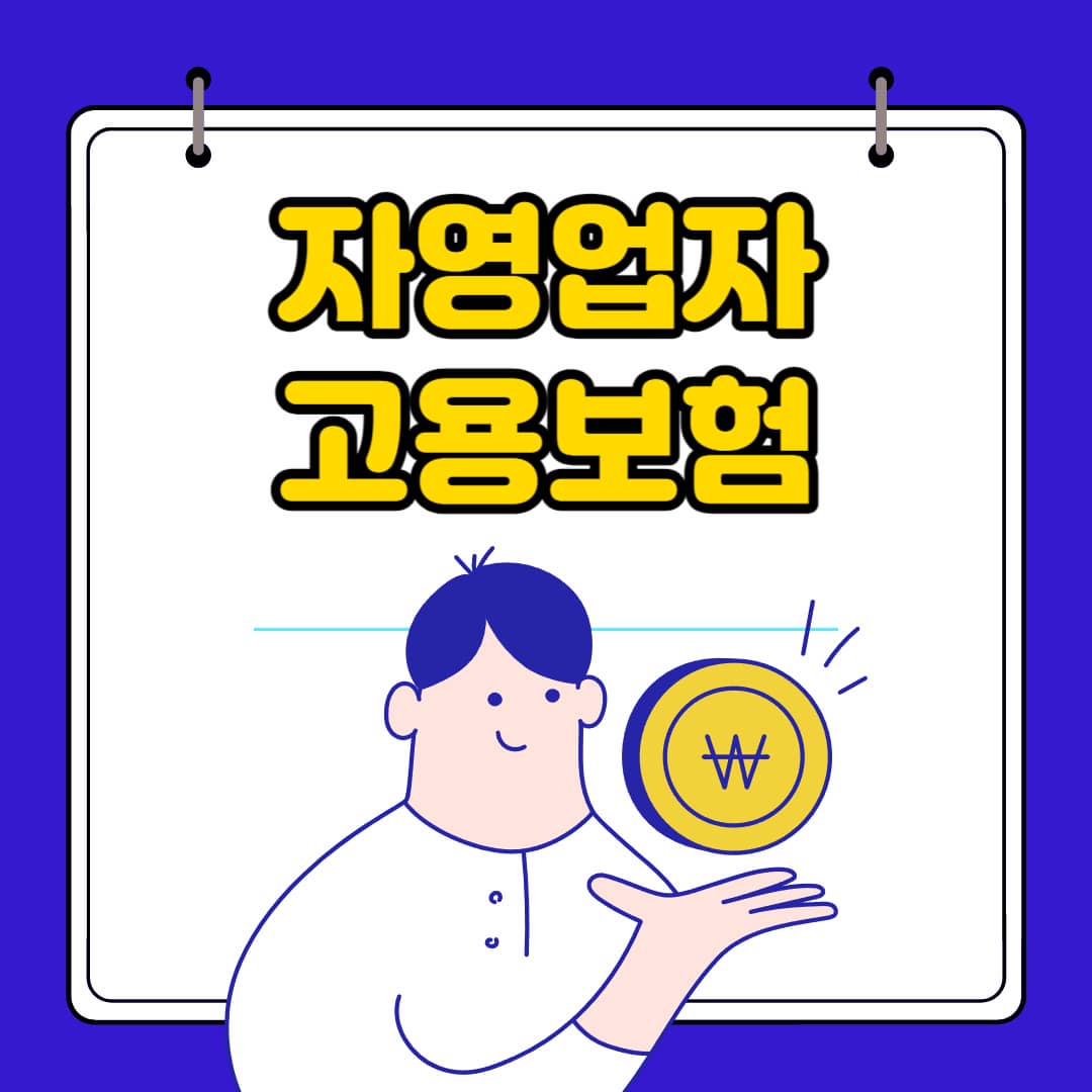 자영업자 고용보험&#44; 실업급여 가입 조건 및 혜택