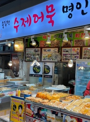 수제어묵-송일형