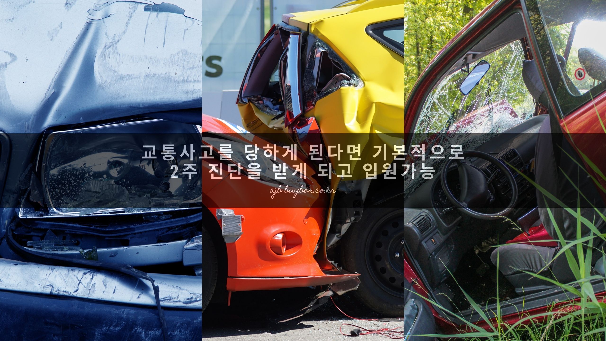 교통사고를 당하게 된다면 기본적으로 2주 진단을 받게 되고 입원을 할 수 있게 됩니다.