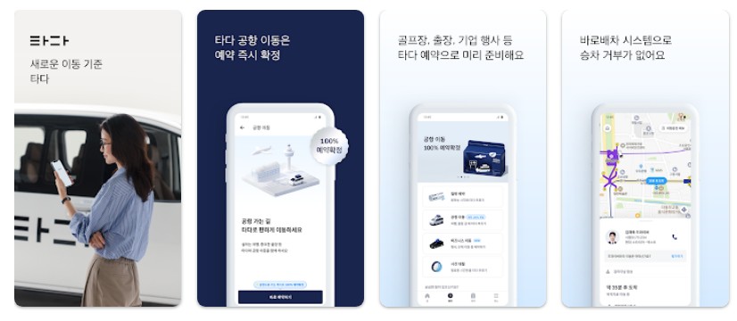 타다앱 기능