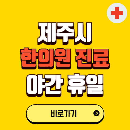 제주시 야간 휴일 한의원 한방병원 찾기 ❘ 24시 일요일 주말 연휴 응급진료 추천 잘하는 곳