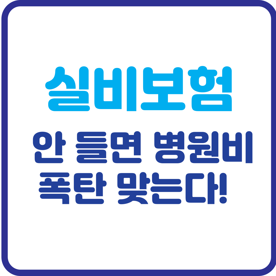 실비보험 안 들면 병원비 폭탄 맞는다! 필수 가입 가이드