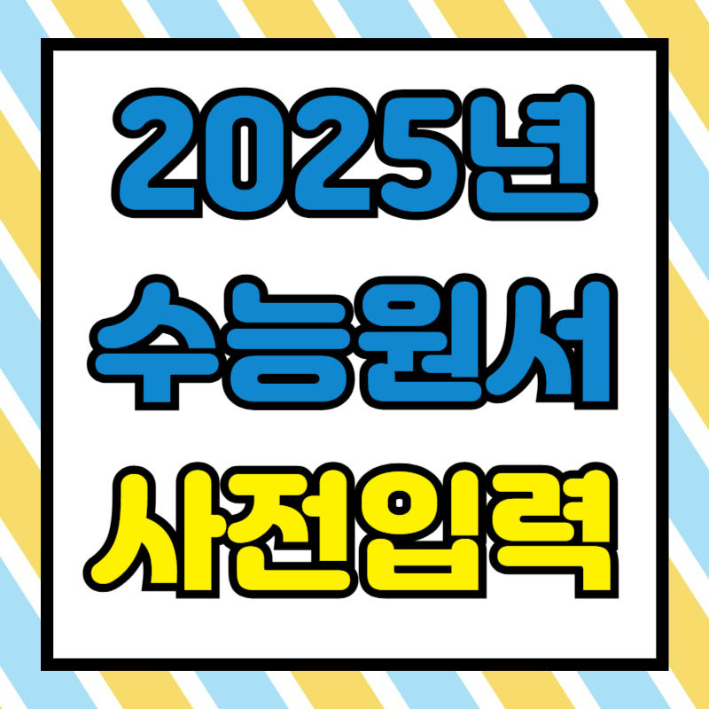 2025년 수능 응시원서 온라인 사전입력