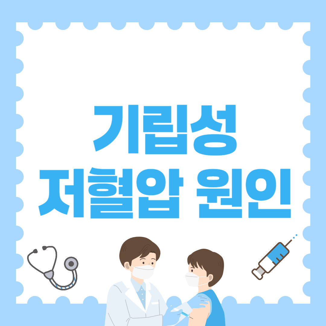 기립성 저혈압 원인 – 왜 일어설 때 핑 도는 걸까?