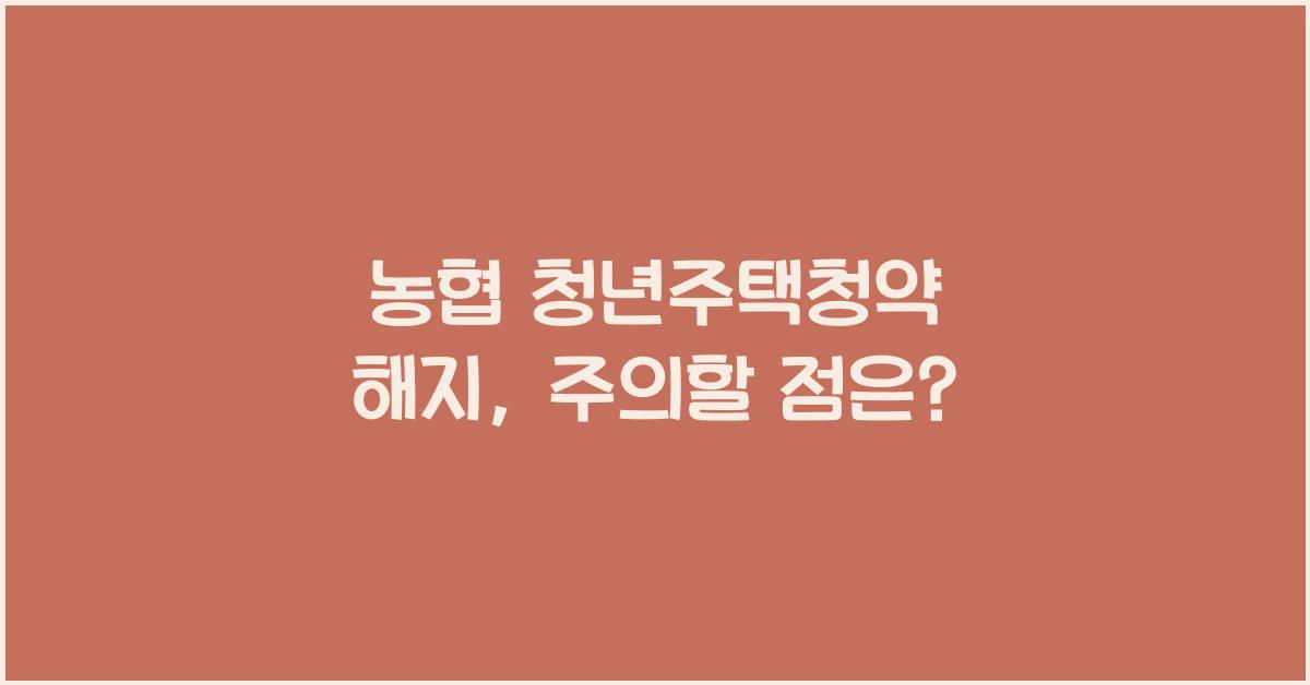 농협 청년주택청약 해지