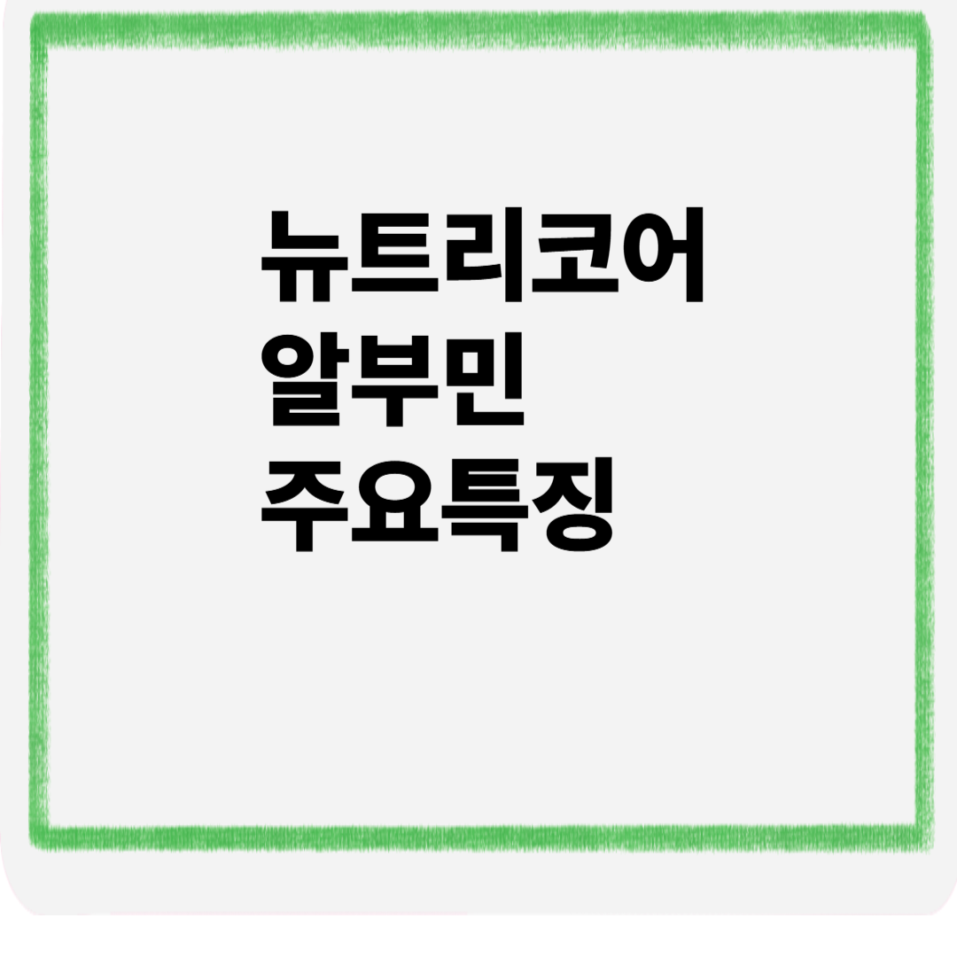 뉴트리코어 알부민 주요특징