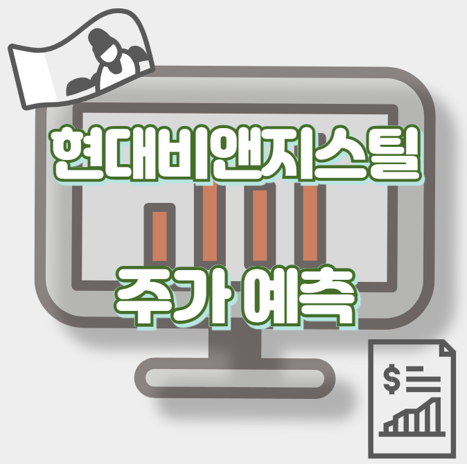 현대비앤지스틸_썸네일