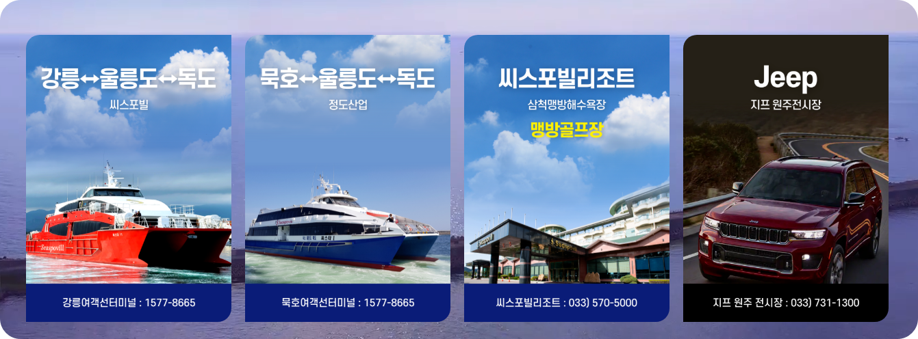 울릉도배편안내사진