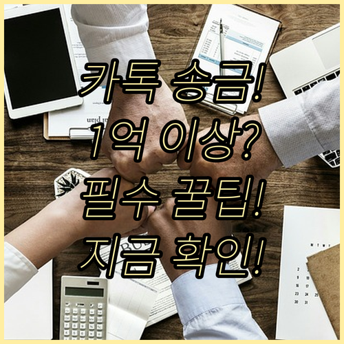 카카오페이 1억 원 이상 송금 한도 ..