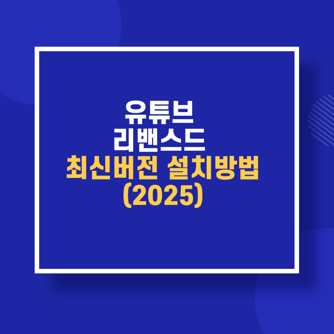 유튜브 리밴스드 최신버전 설치방법 (2025)